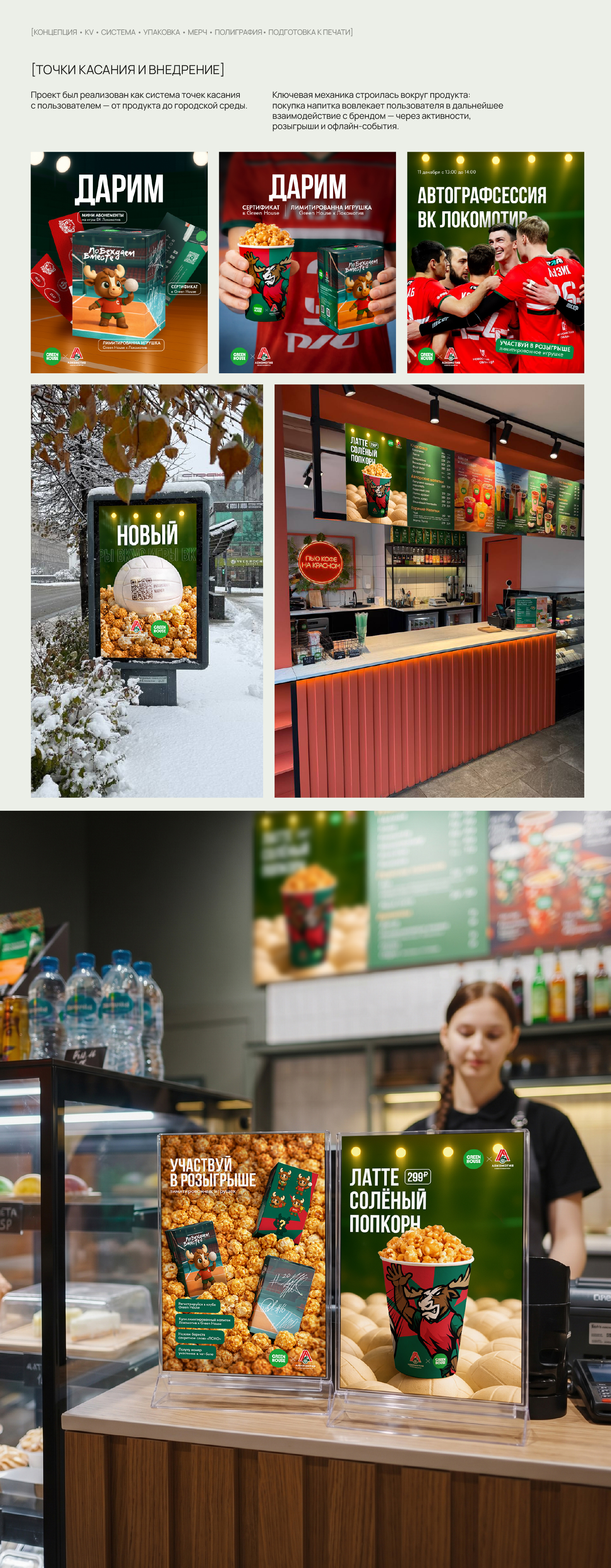 Branding | Coffee Cup Design | Green House Х ВК Локомотив — Изображение №10 — Брендинг на Dprofile