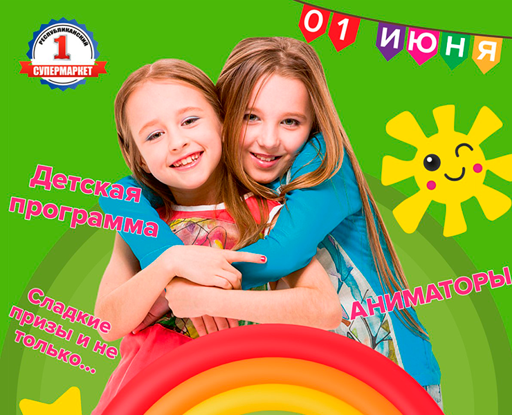 Плакат к празднику детства — Интерфейсы, Графика на Dprofile