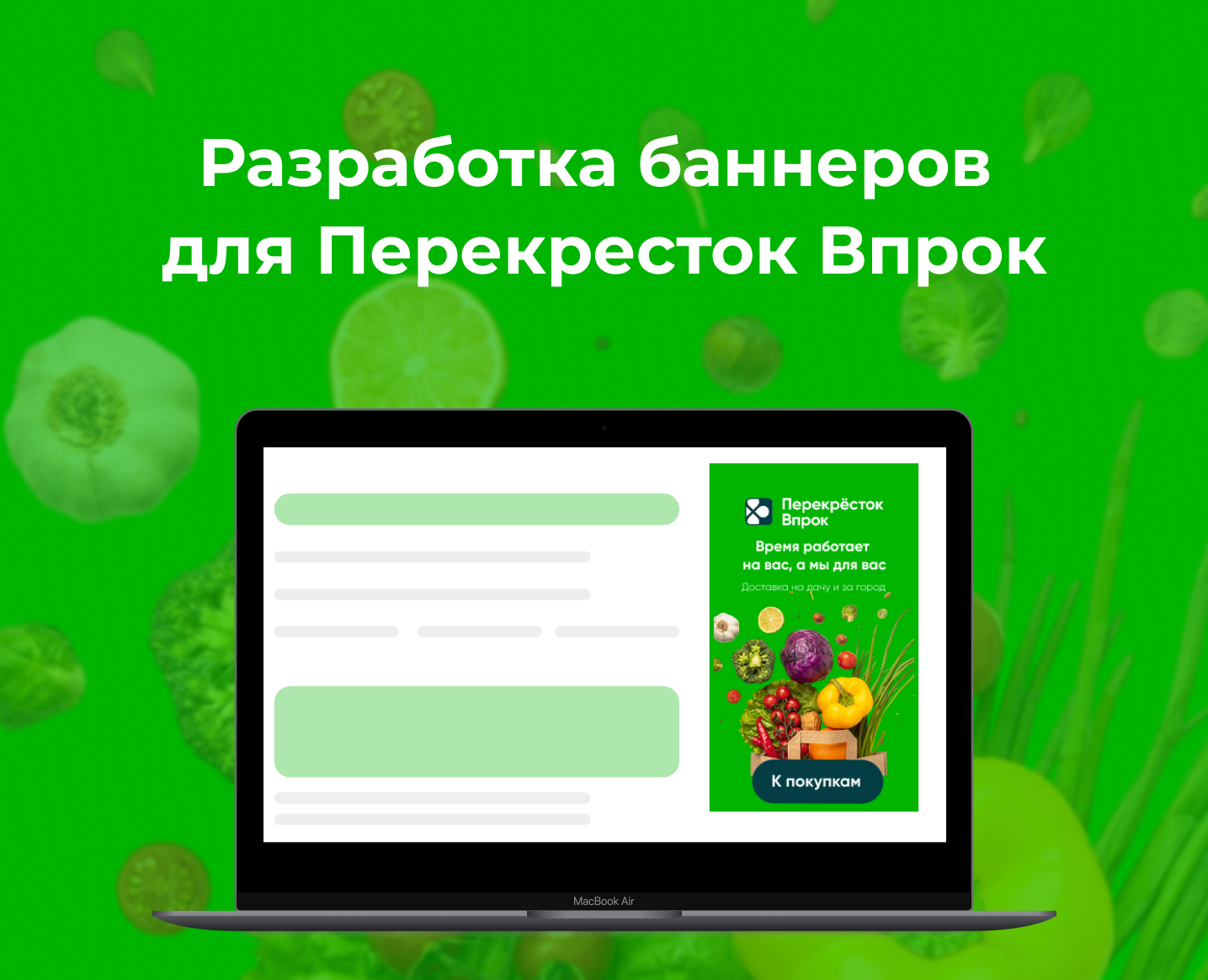 Разработка баннеров для Перекресток Впрок — Интерфейсы, Маркетинг на Dprofile