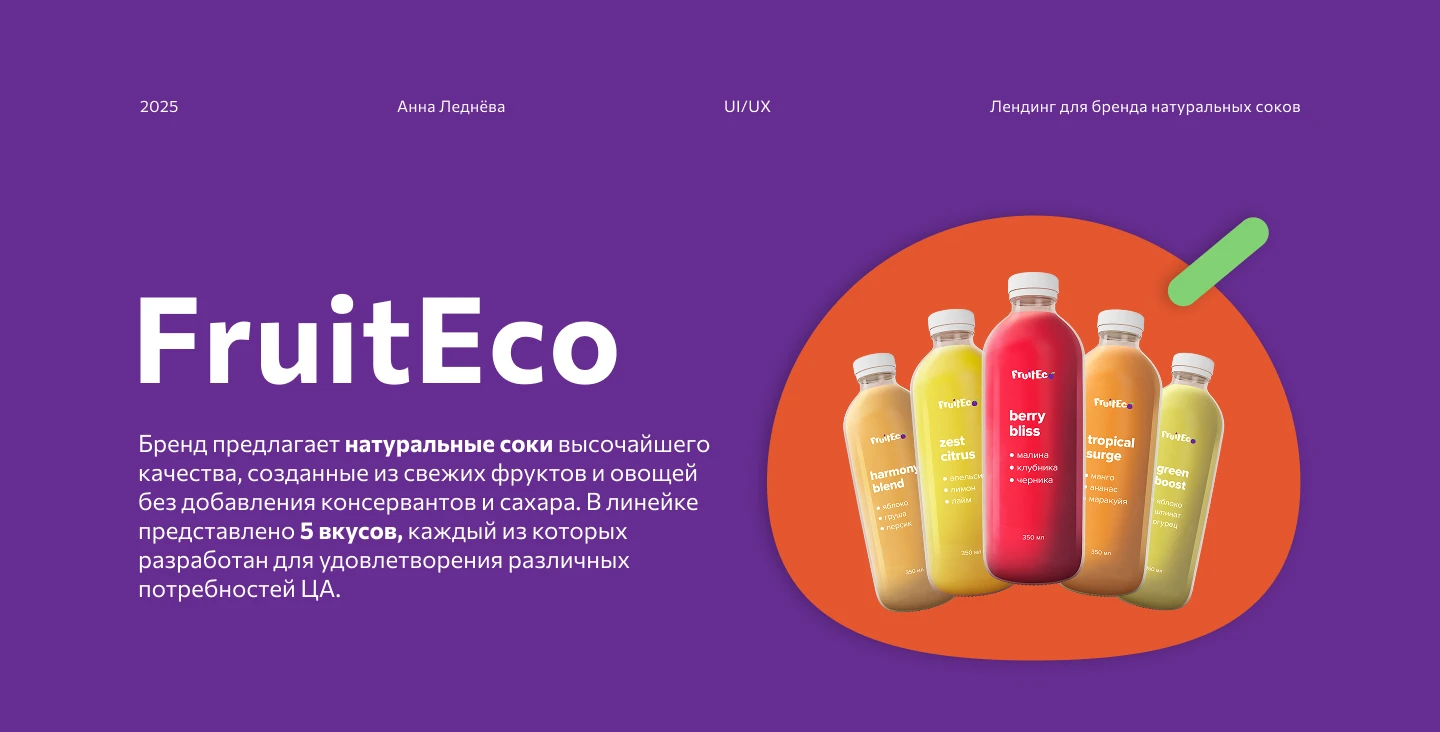 Лендинг для бренда FruitEco — Изображение №1 — Интерфейсы на Dprofile