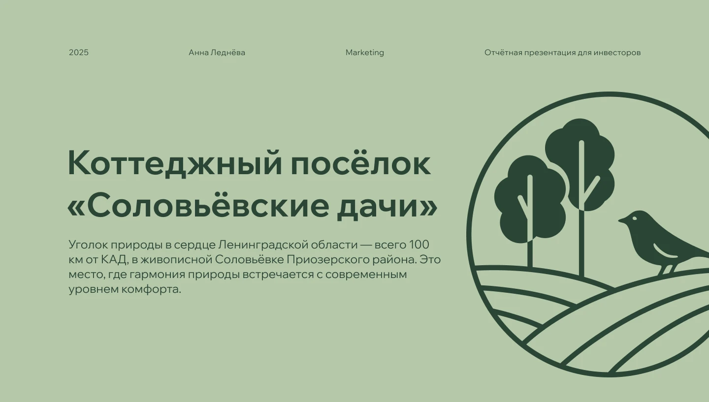 Презентация для коттеджного посёлка — Изображение №1 — Маркетинг на Dprofile