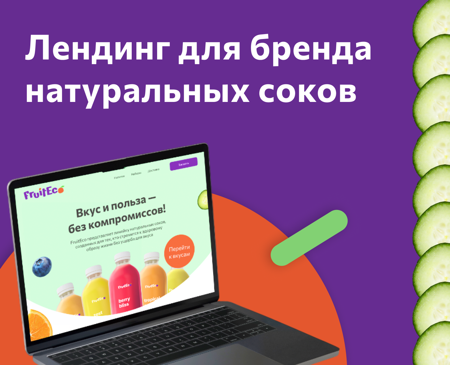 Лендинг для бренда FruitEco — Интерфейсы на Dprofile