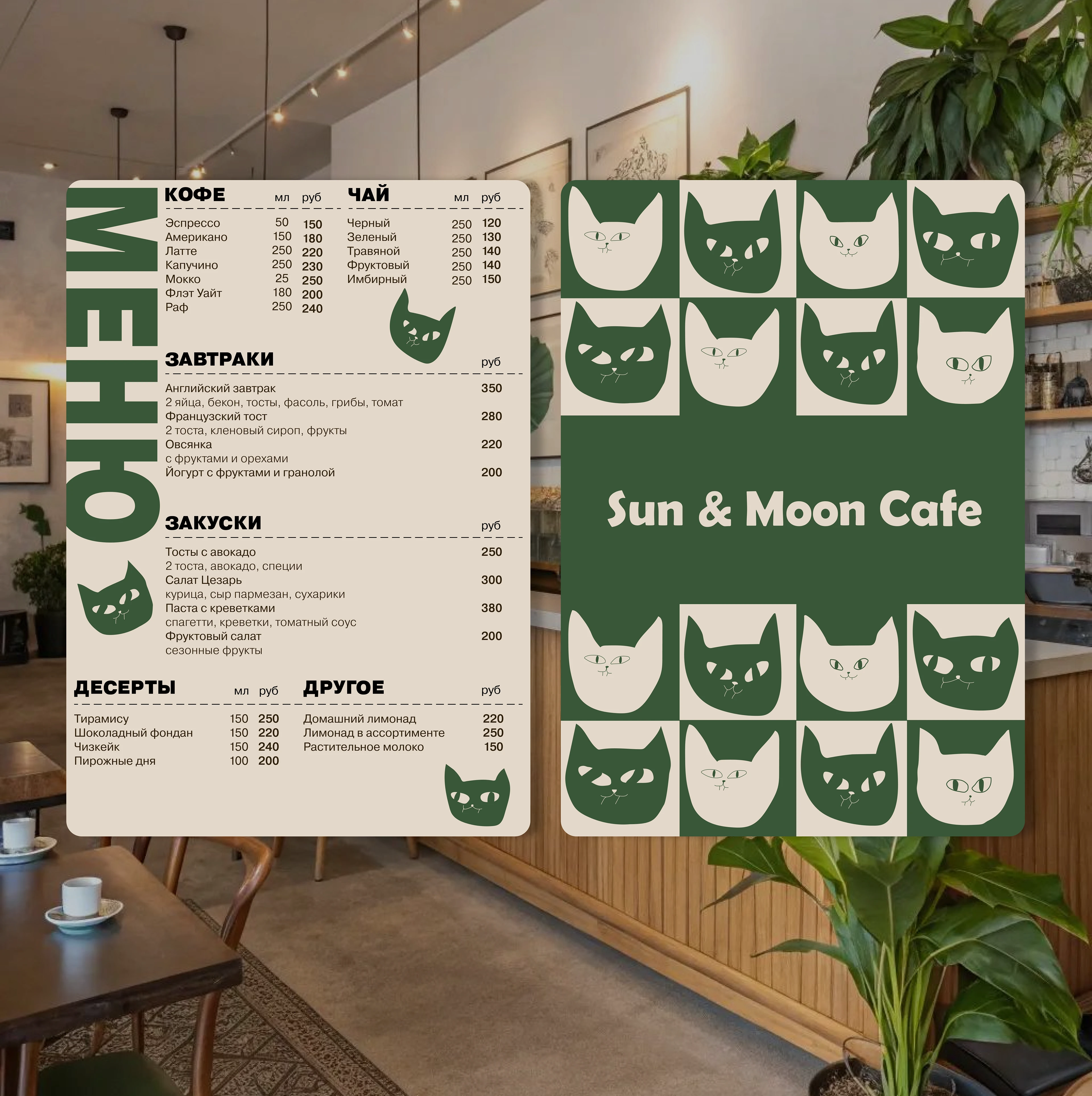 Sun & Moon Cafe — Изображение №8 — Брендинг на Dprofile