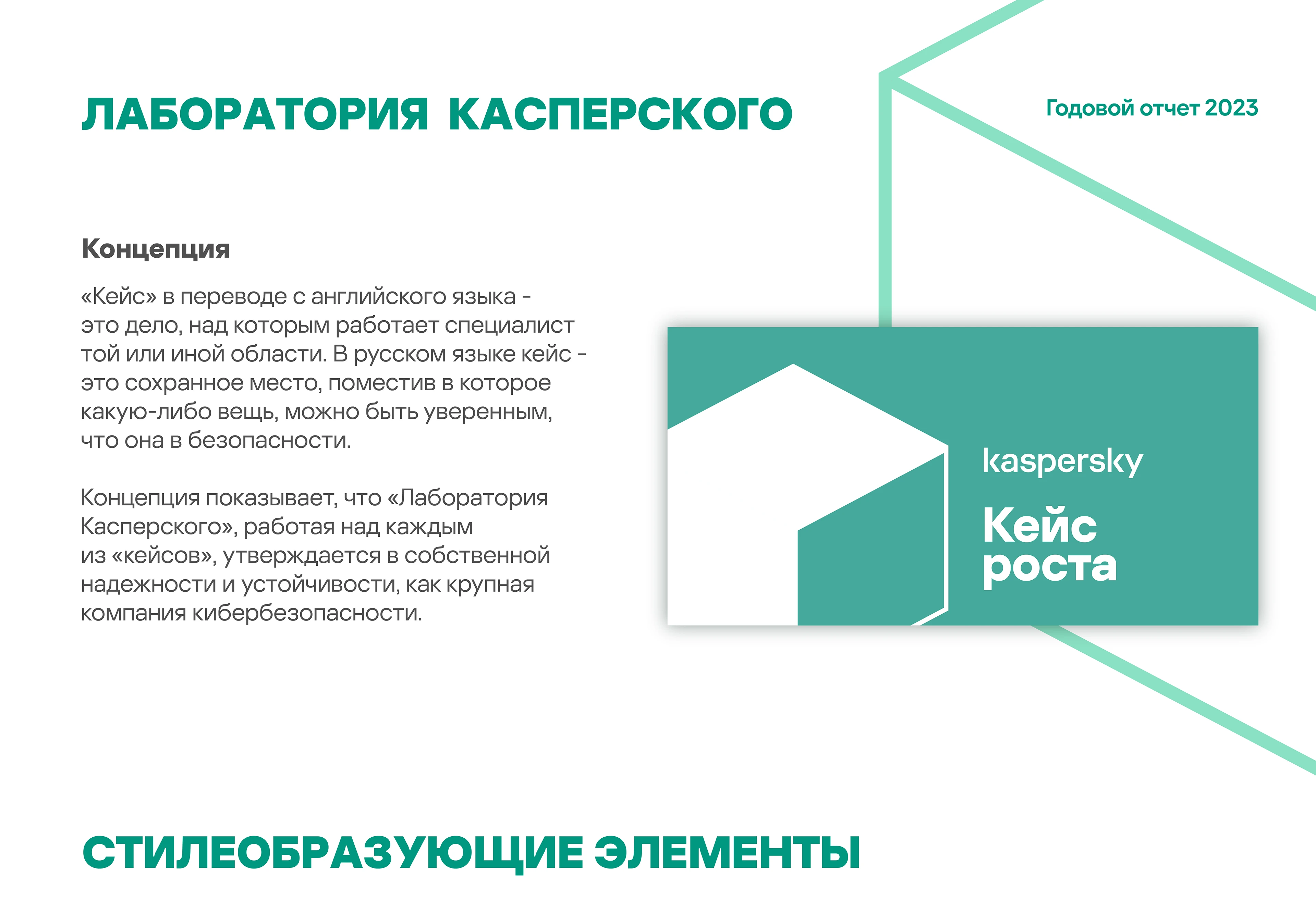 Касперский/Годовой отчет'23. Персональная версия вёрстки — Изображение №1 — Графика на Dprofile