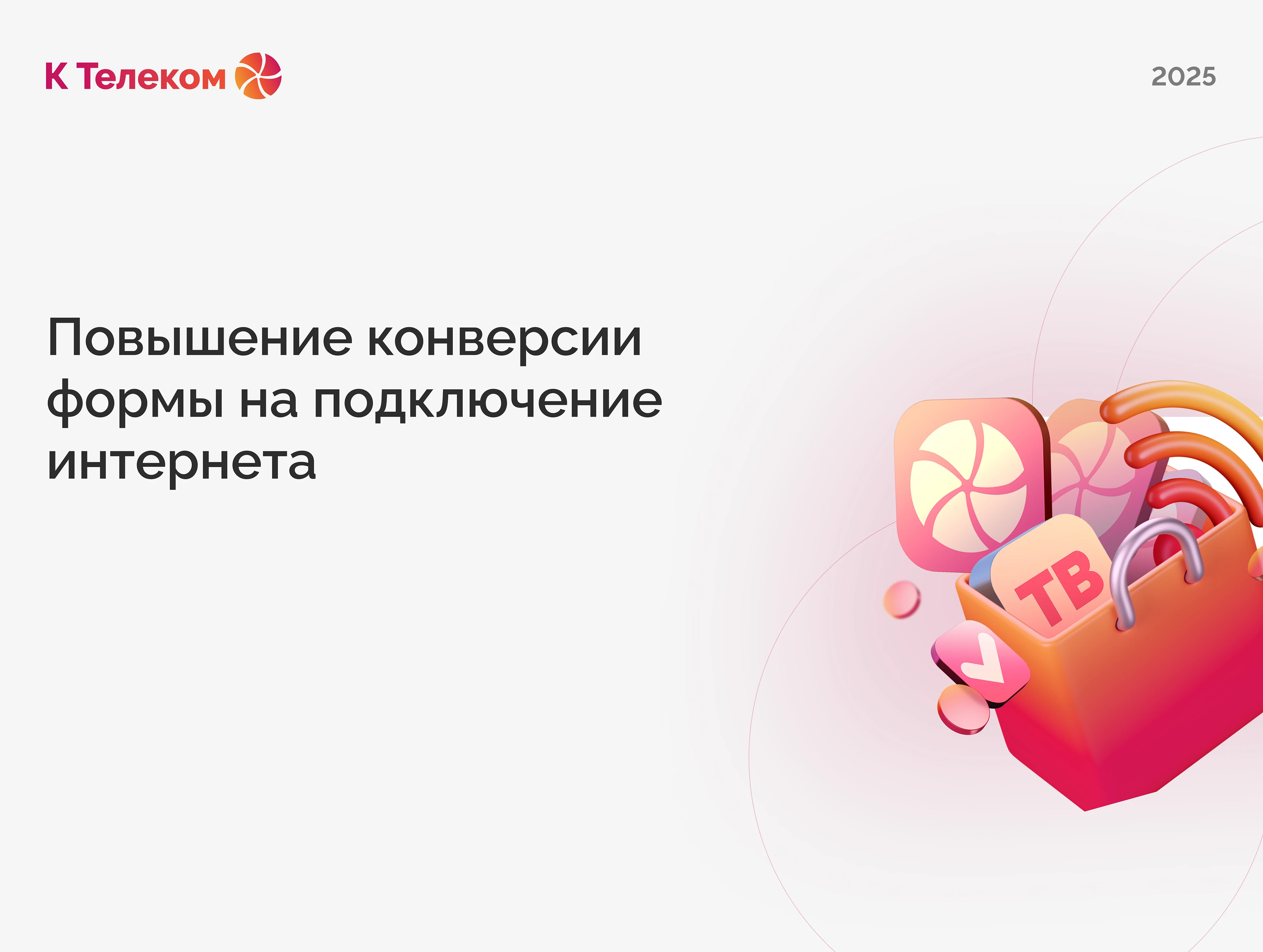 Повышение конверсии формы на подключение интернета — Изображение №1 — Интерфейсы на Dprofile