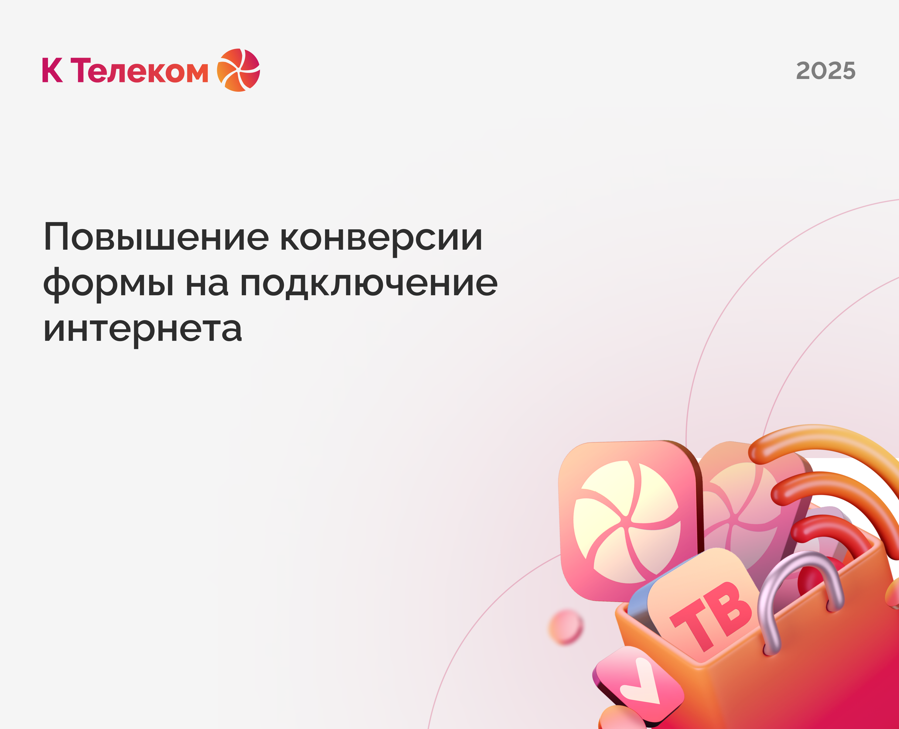 Повышение конверсии формы на подключение интернета — Интерфейсы на Dprofile