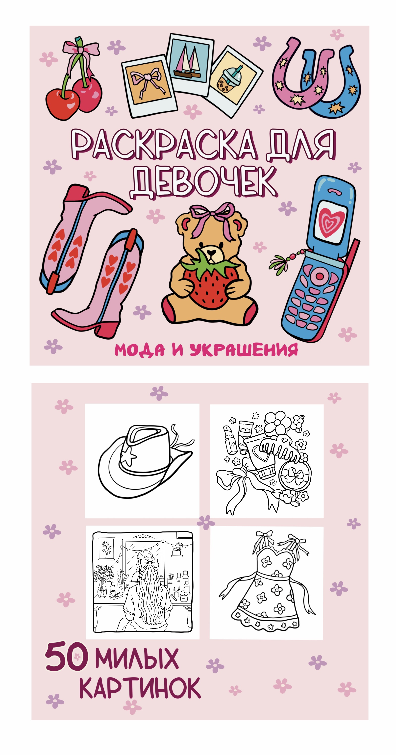 Раскраска "Мода и Украшения" — Изображение №1 — Иллюстрация на Dprofile
