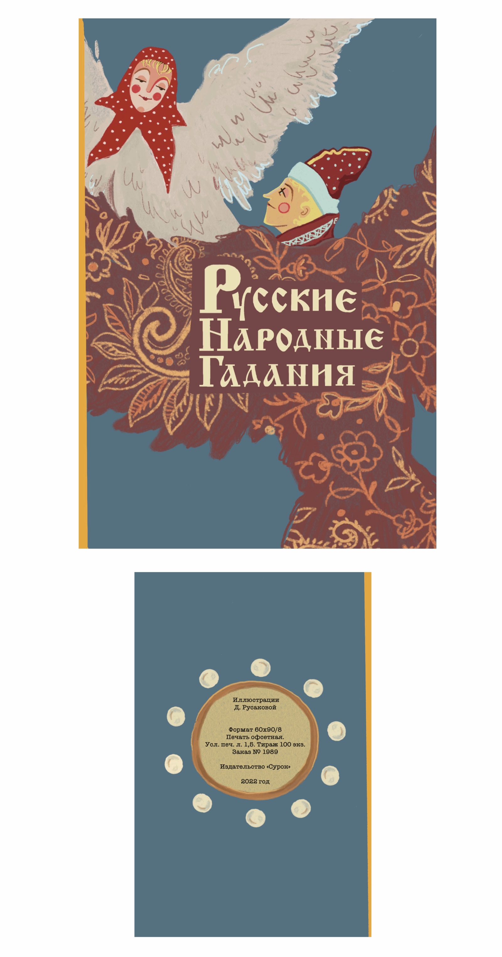 Оформление книги "Русские Народные Гадания" — Изображение №1 — Иллюстрация на Dprofile