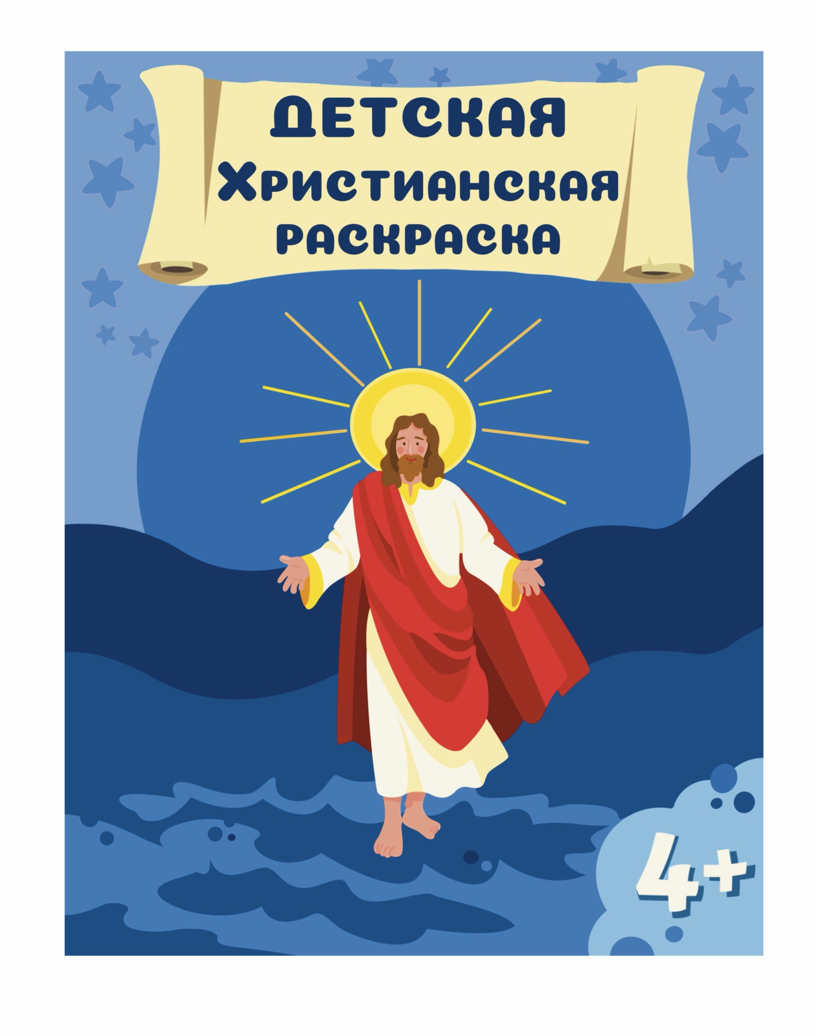 Детская Христианская Раскраска — Изображение №1 — Иллюстрация на Dprofile