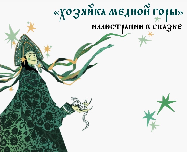 Хозяйка Медной Горы. Иллюстрации — Иллюстрация на Dprofile