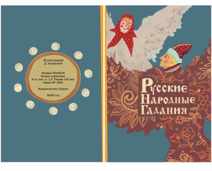 Оформление книги "Русские Народные Гадания" — Иллюстрация на Dprofile