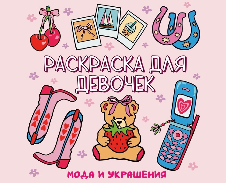 Раскраска "Мода и Украшения" — Иллюстрация на Dprofile