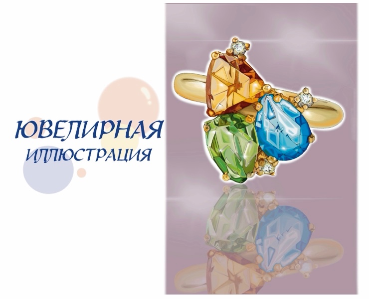 Ювелирная иллюстрация — Иллюстрация на Dprofile