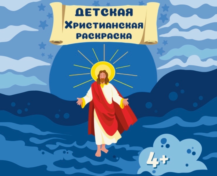 Детская Христианская Раскраска — Иллюстрация на Dprofile