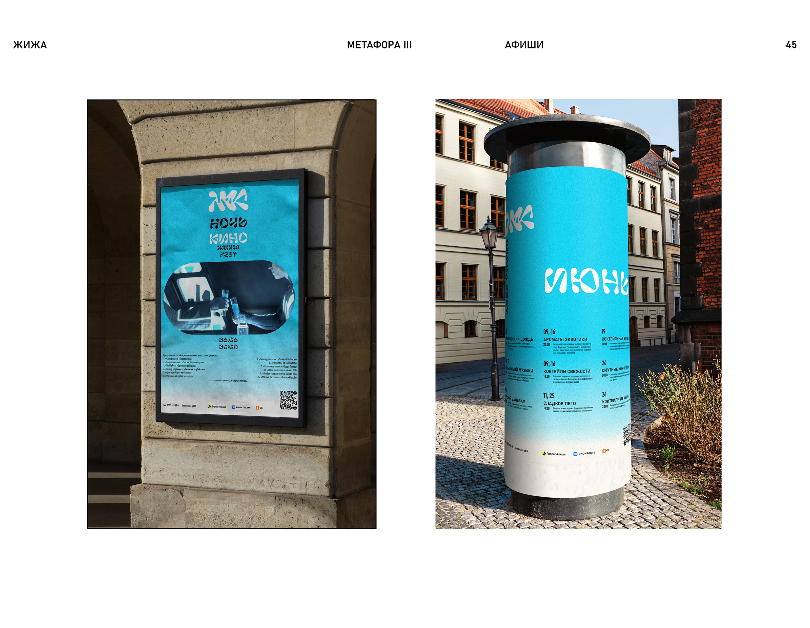 Коктейльный бар ЖИЖА — Изображение №46 — Брендинг на Dprofile