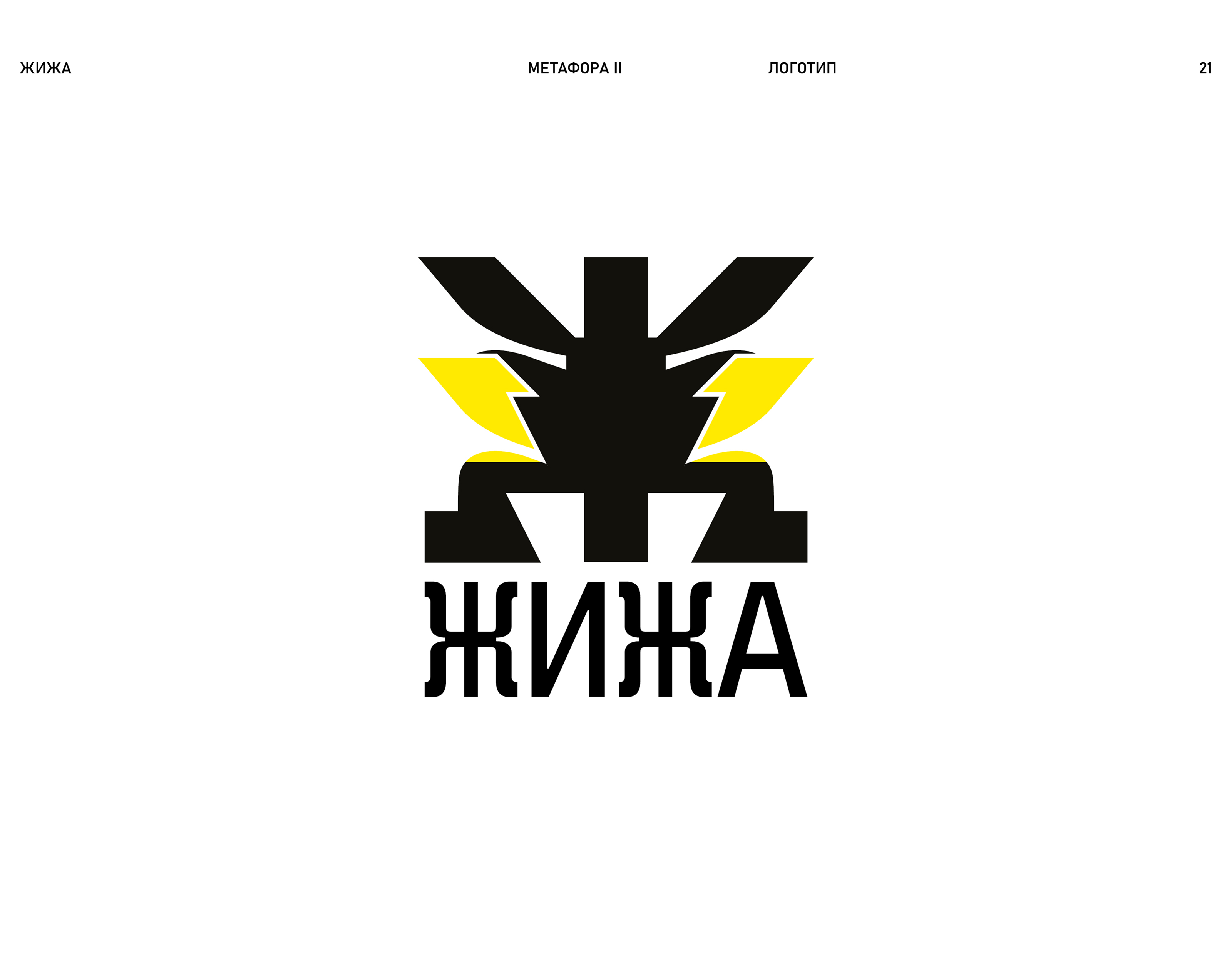 Коктейльный бар ЖИЖА — Изображение №22 — Брендинг на Dprofile