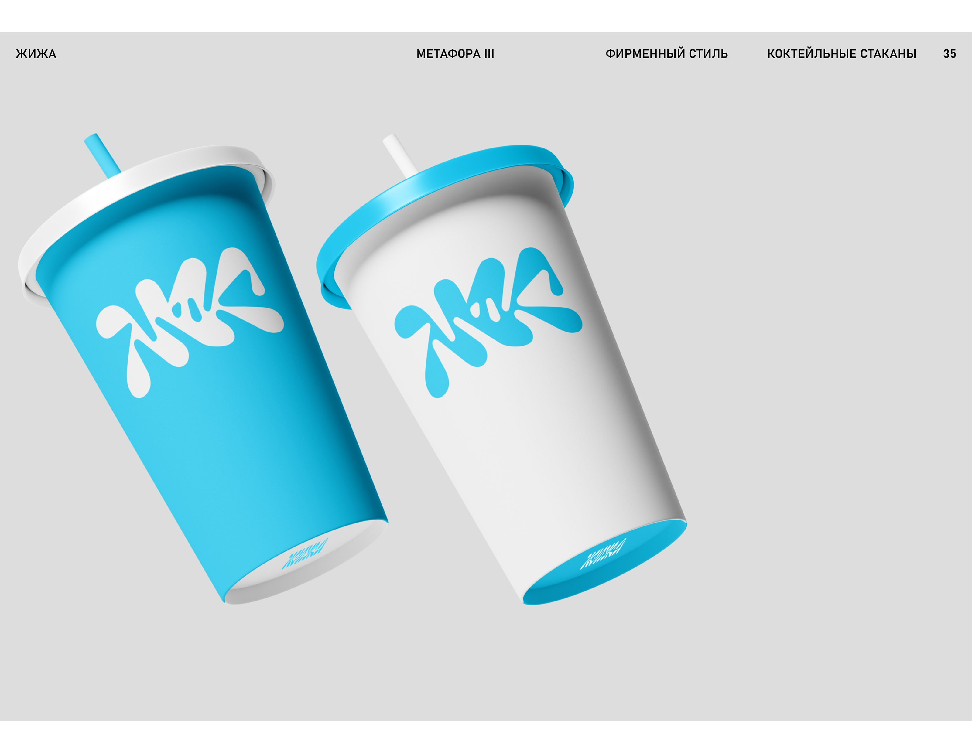 Коктейльный бар ЖИЖА — Изображение №36 — Брендинг на Dprofile