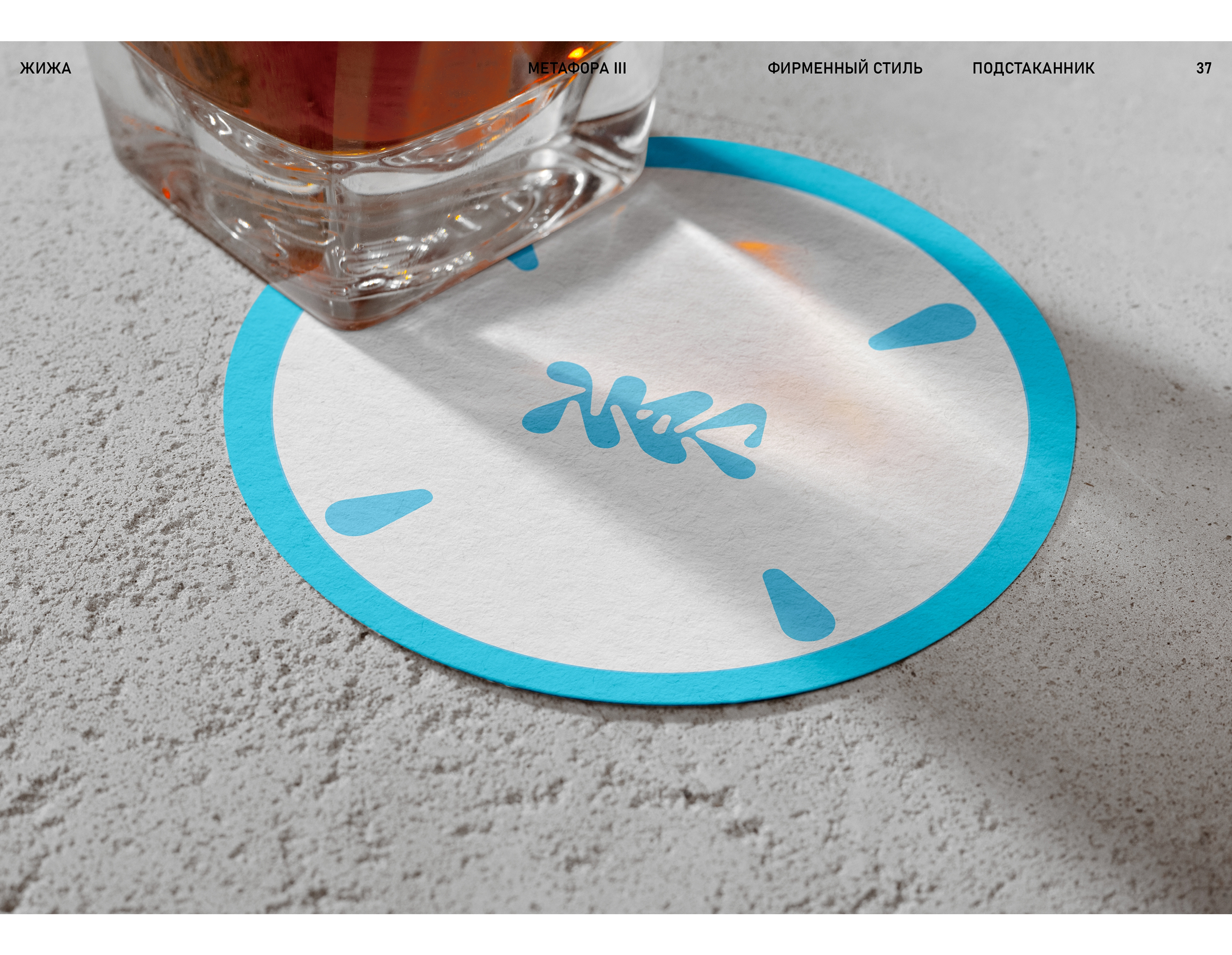 Коктейльный бар ЖИЖА — Изображение №38 — Брендинг на Dprofile