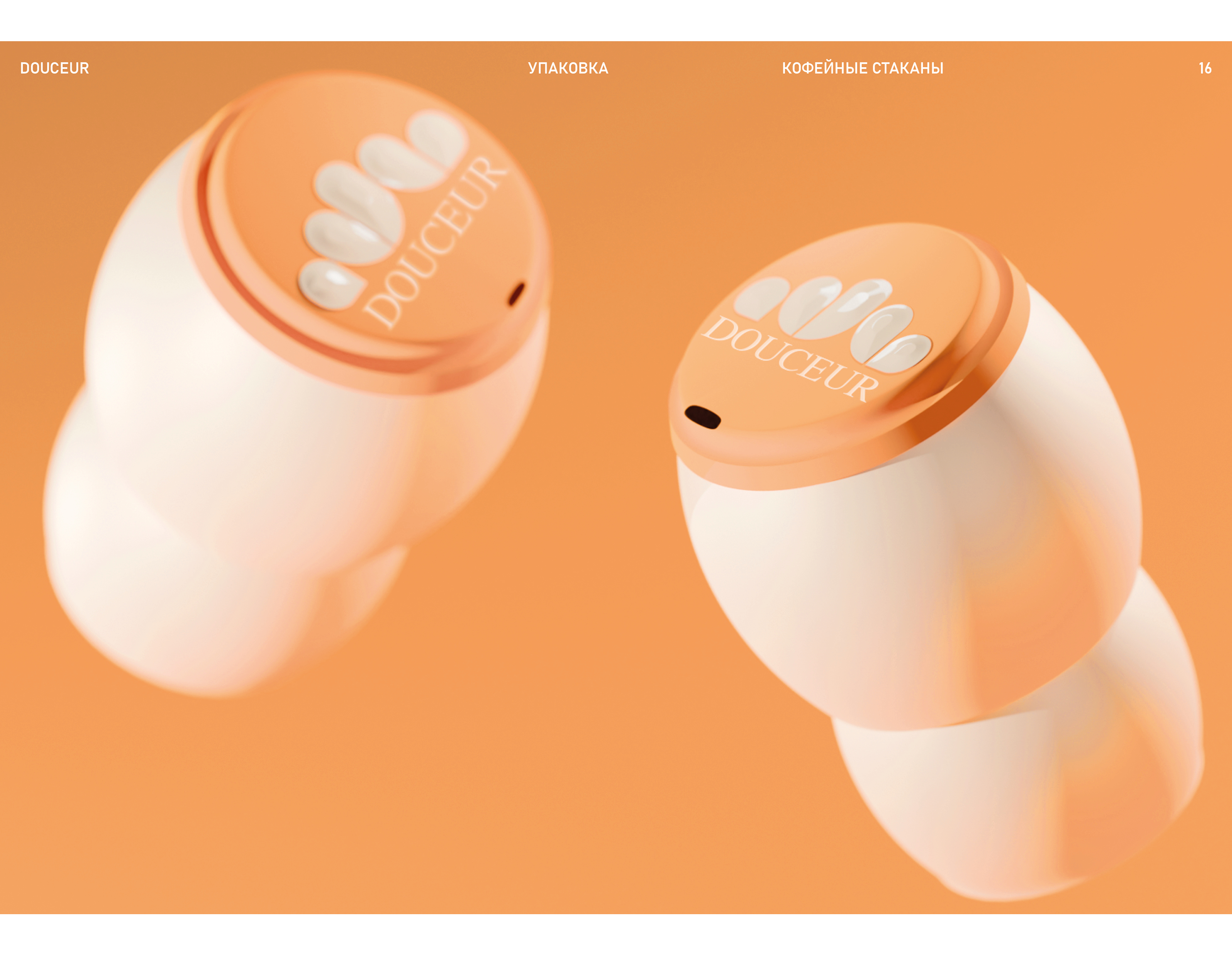 Douceur — Упаковка — Изображение №16 — Брендинг, 3D на Dprofile