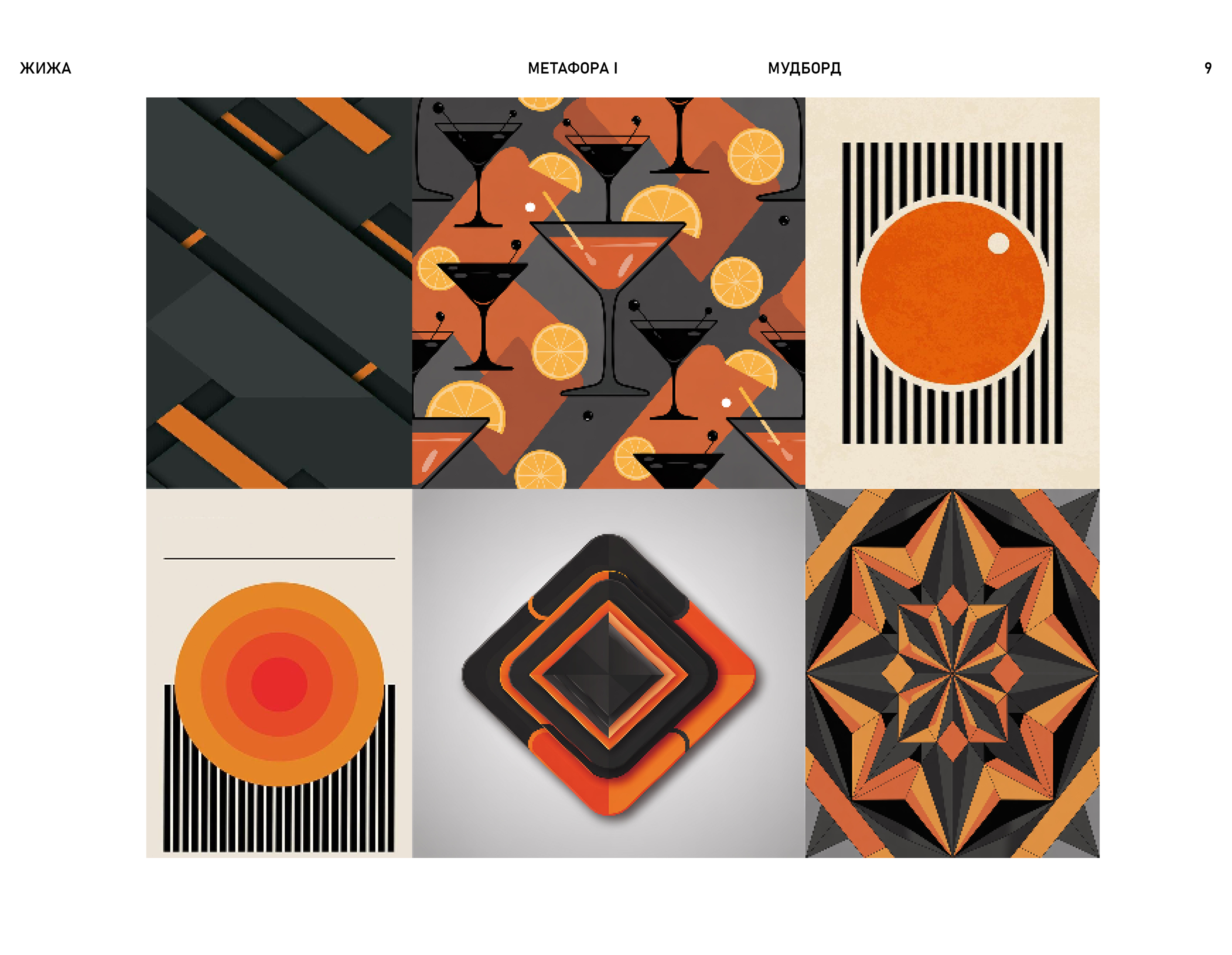 Коктейльный бар ЖИЖА — Изображение №10 — Брендинг на Dprofile