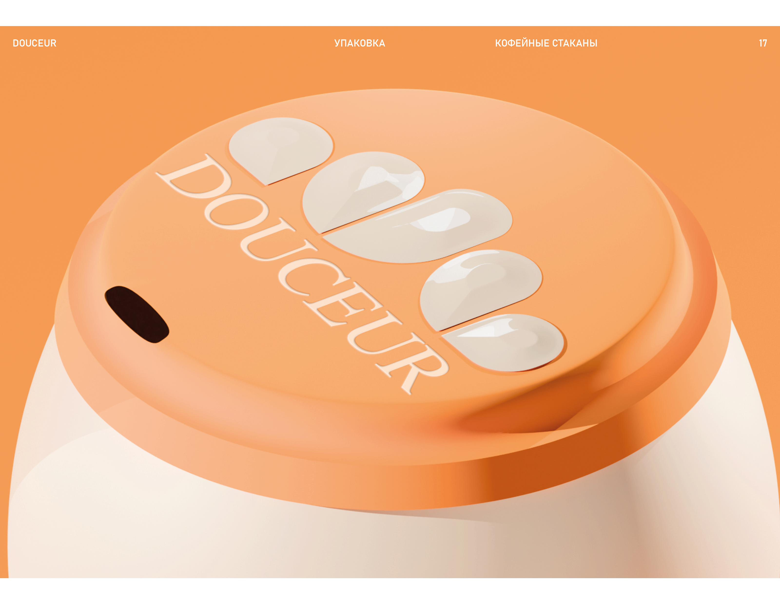 Douceur — Упаковка — Изображение №17 — Брендинг, 3D на Dprofile