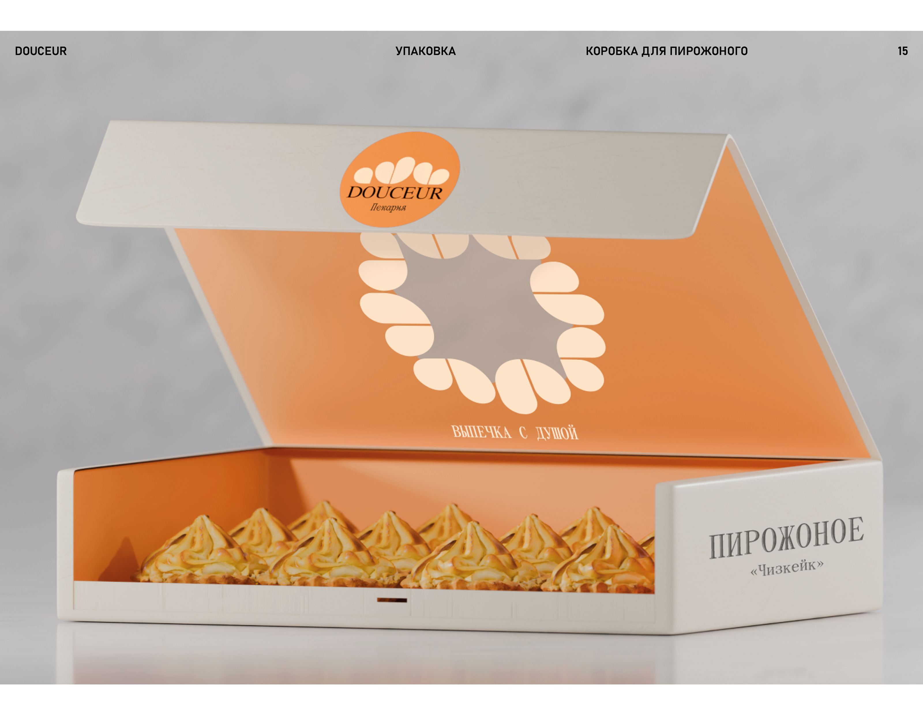 Douceur — Упаковка — Изображение №15 — Брендинг, 3D на Dprofile
