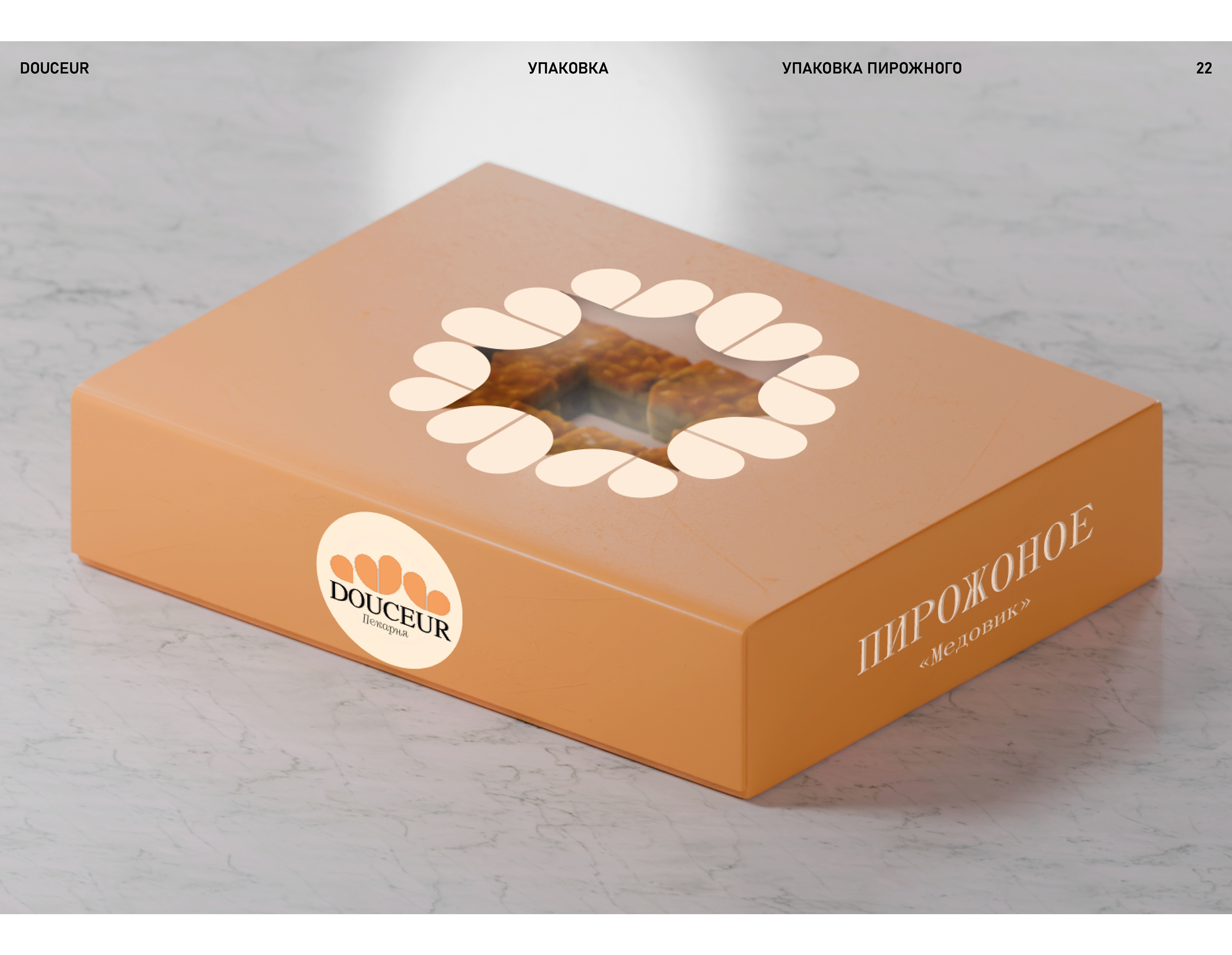 Douceur — Упаковка — Изображение №22 — Брендинг, 3D на Dprofile