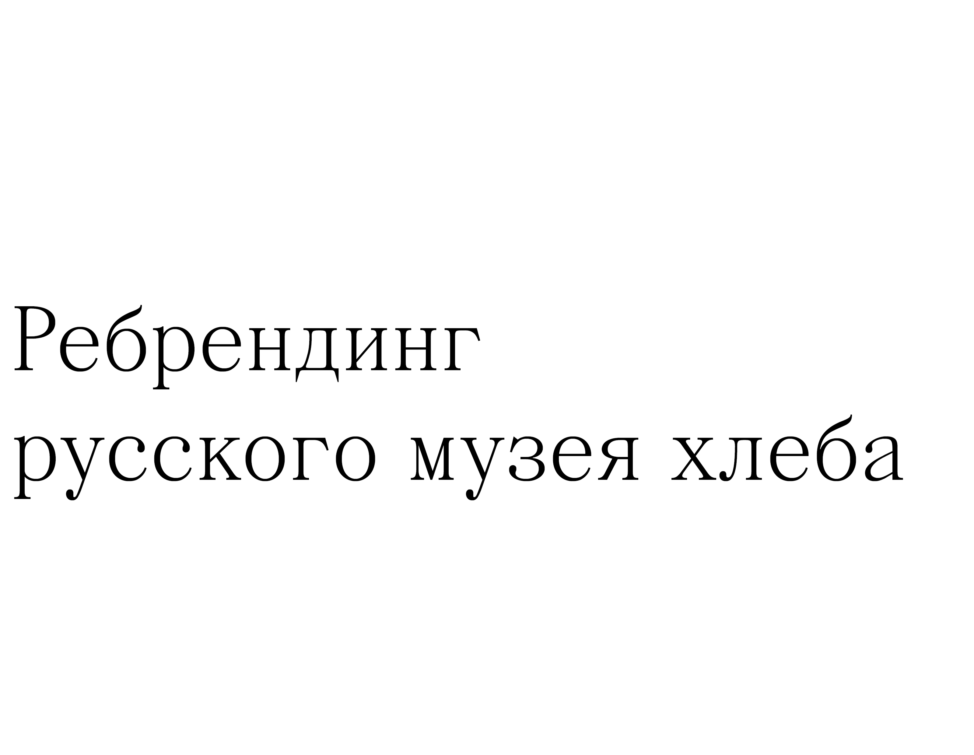 Ребрендинг русского музея хлеба — Изображение №1 — Брендинг, Архитектура на Dprofile