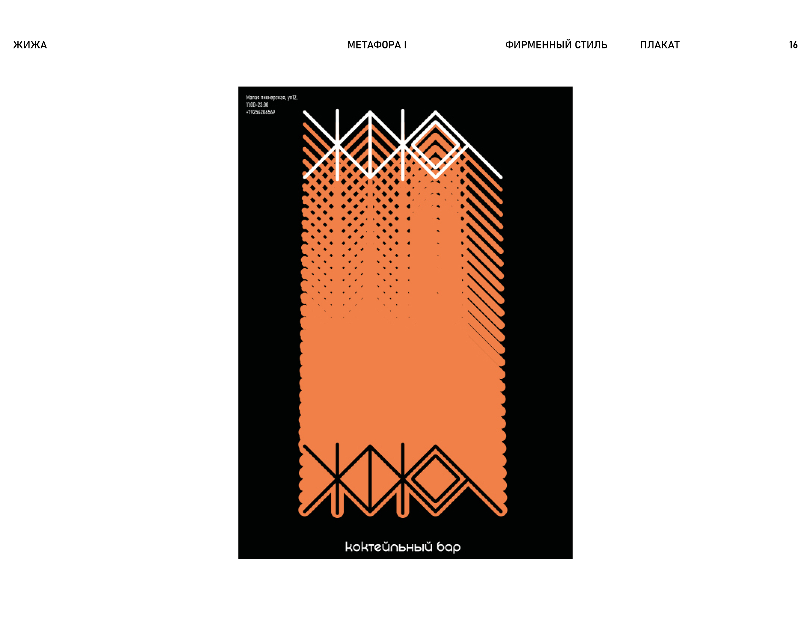 Коктейльный бар ЖИЖА — Изображение №17 — Брендинг на Dprofile