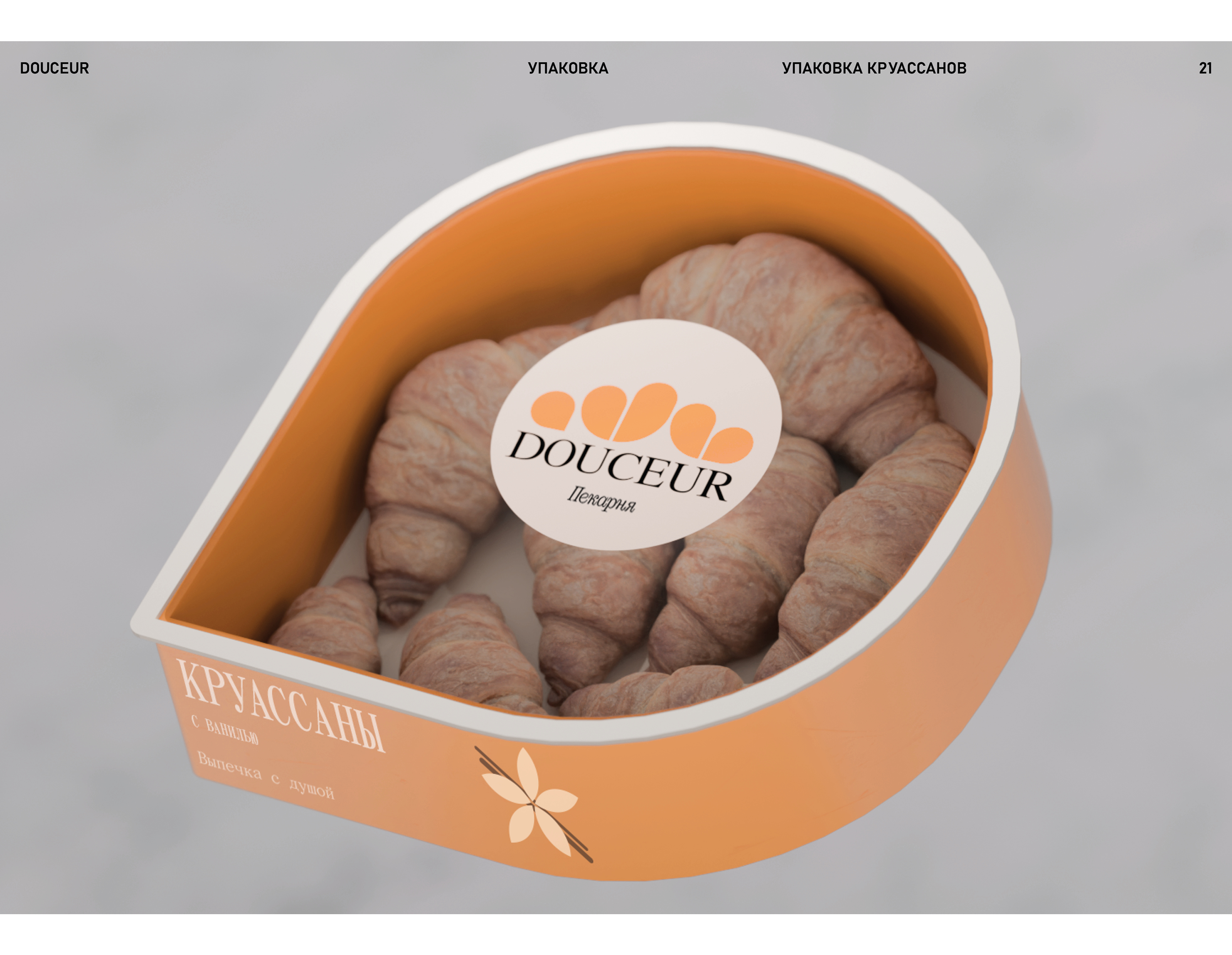 Douceur — Упаковка — Изображение №21 — Брендинг, 3D на Dprofile