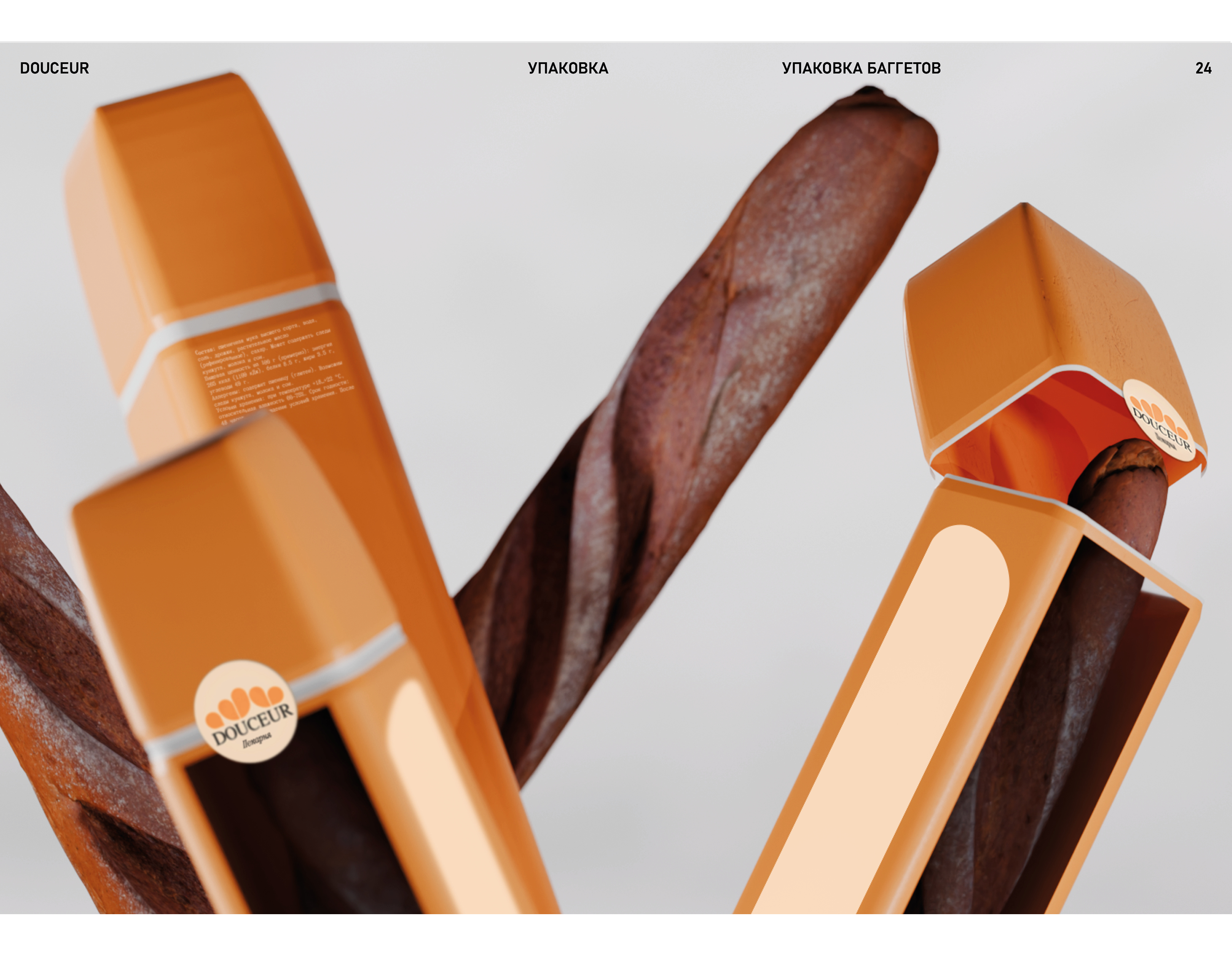 Douceur — Упаковка — Изображение №24 — Брендинг, 3D на Dprofile
