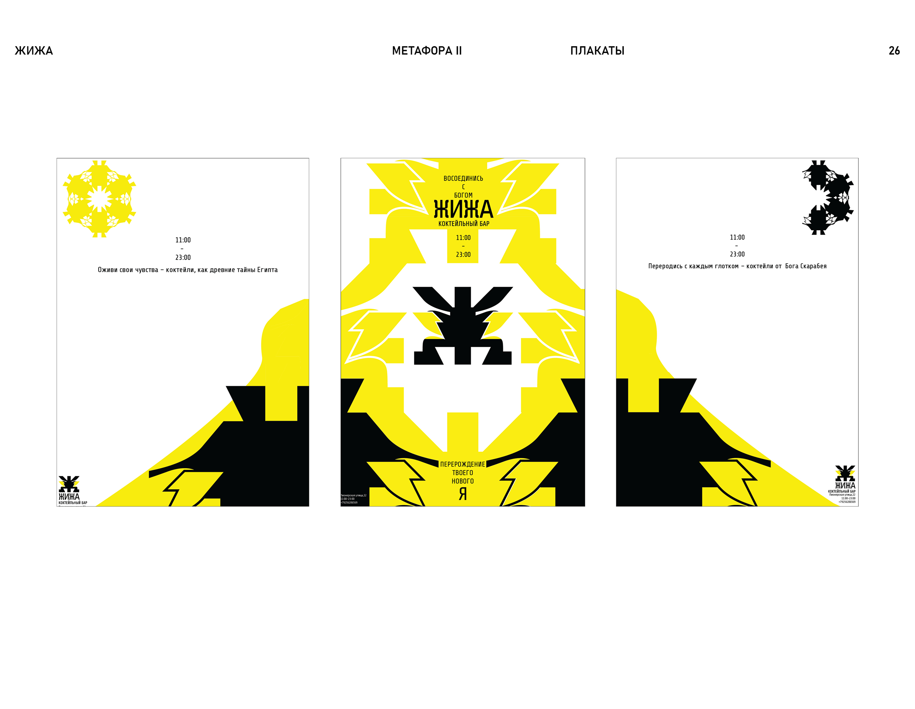 Коктейльный бар ЖИЖА — Изображение №27 — Брендинг на Dprofile