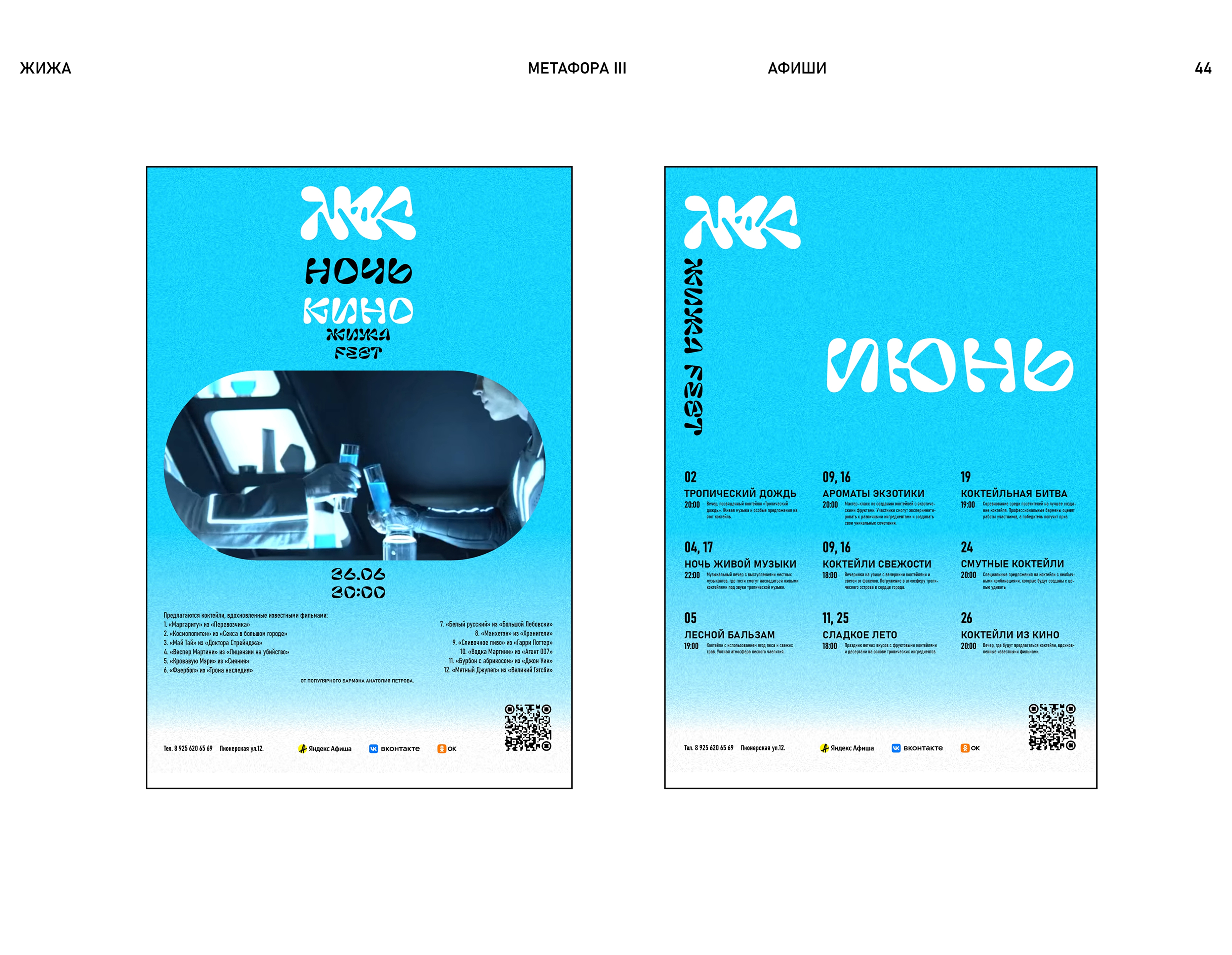 Коктейльный бар ЖИЖА — Изображение №45 — Брендинг на Dprofile