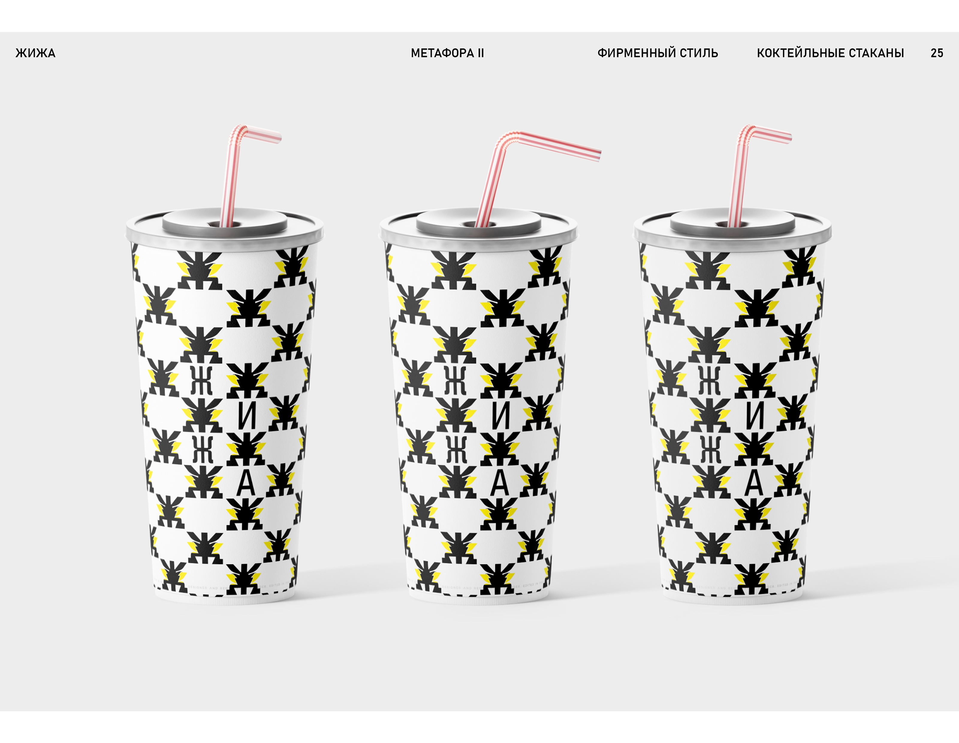 Коктейльный бар ЖИЖА — Изображение №26 — Брендинг на Dprofile