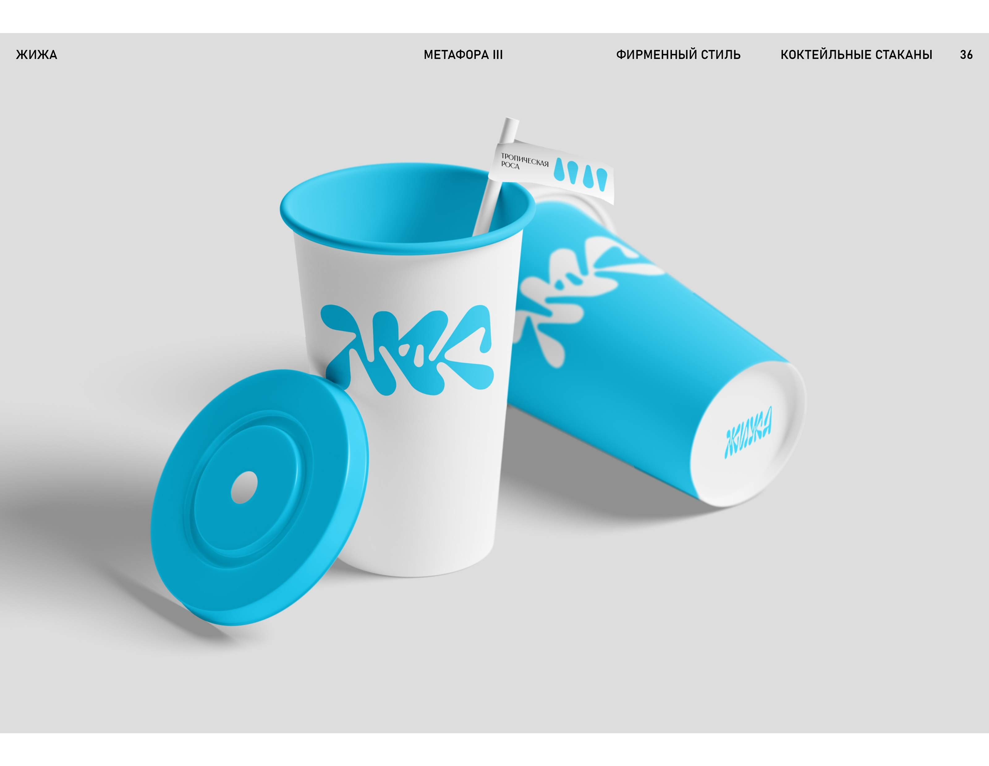 Коктейльный бар ЖИЖА — Изображение №37 — Брендинг на Dprofile