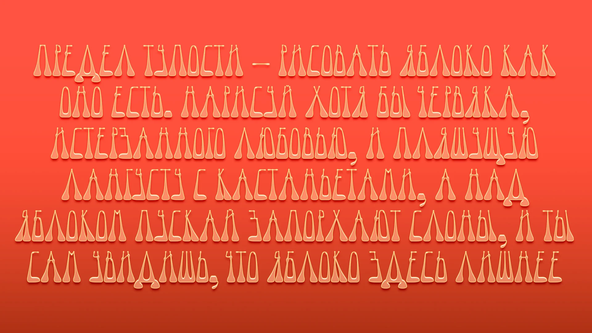 Шрифт "Сюр" — Изображение №8 — Графика на Dprofile