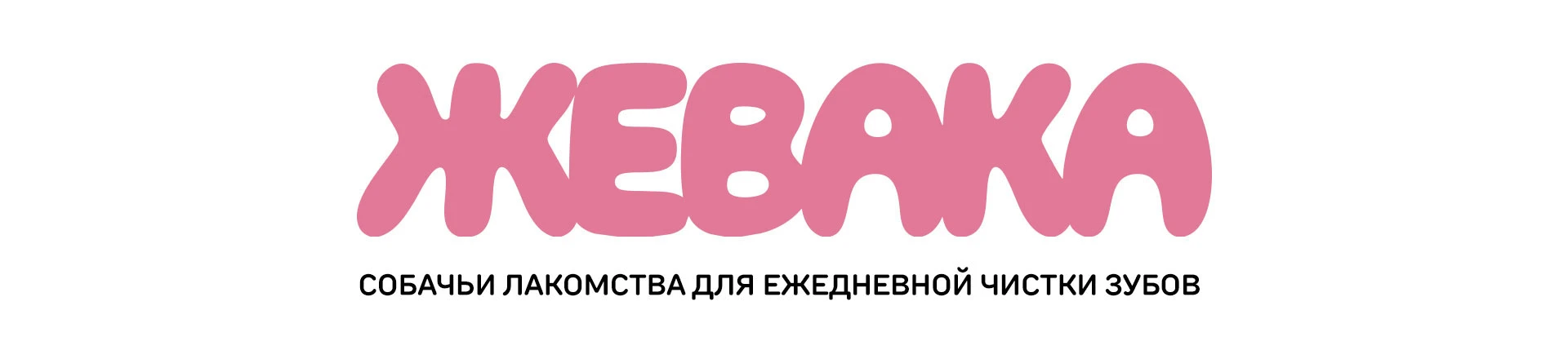 Жевака | Брендинг и упаковка для собачьих лакомств — Изображение №2 — Брендинг на Dprofile