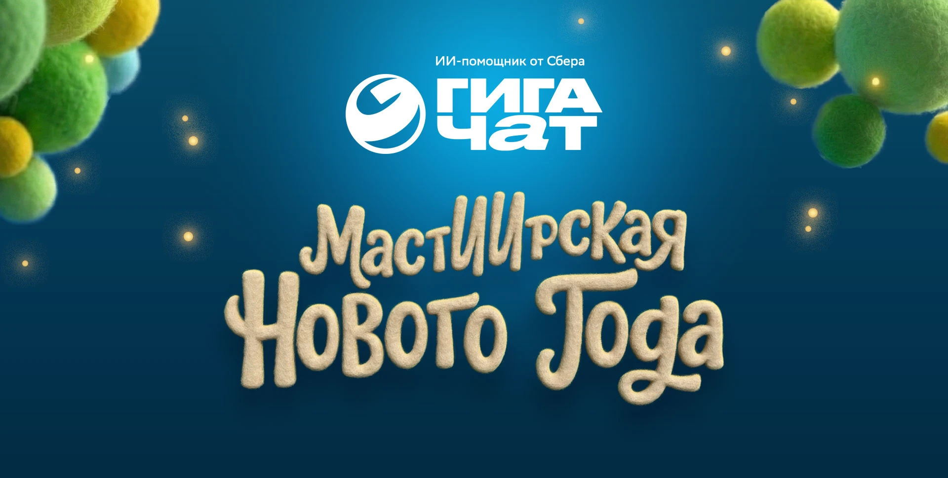 МастИИрская Нового Года ГигаЧат — Изображение №1 — Брендинг, Маркетинг на Dprofile