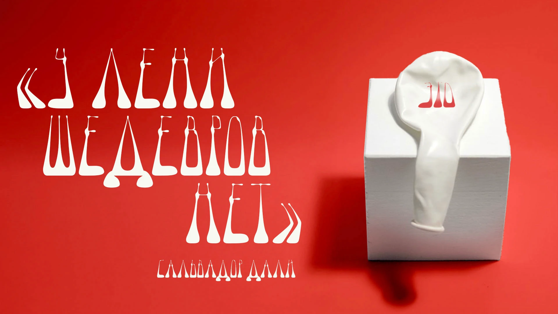 Шрифт "Сюр" — Изображение №5 — Графика на Dprofile