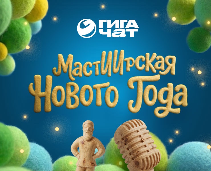 МастИИрская Нового Года ГигаЧат на Dprofile