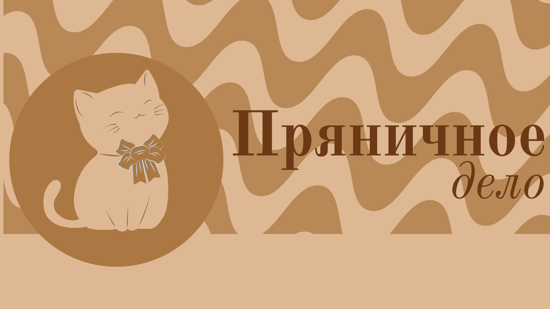 Айдентика мастерской "Пряничное дело" — Изображение №1 — Брендинг, Графика на Dprofile