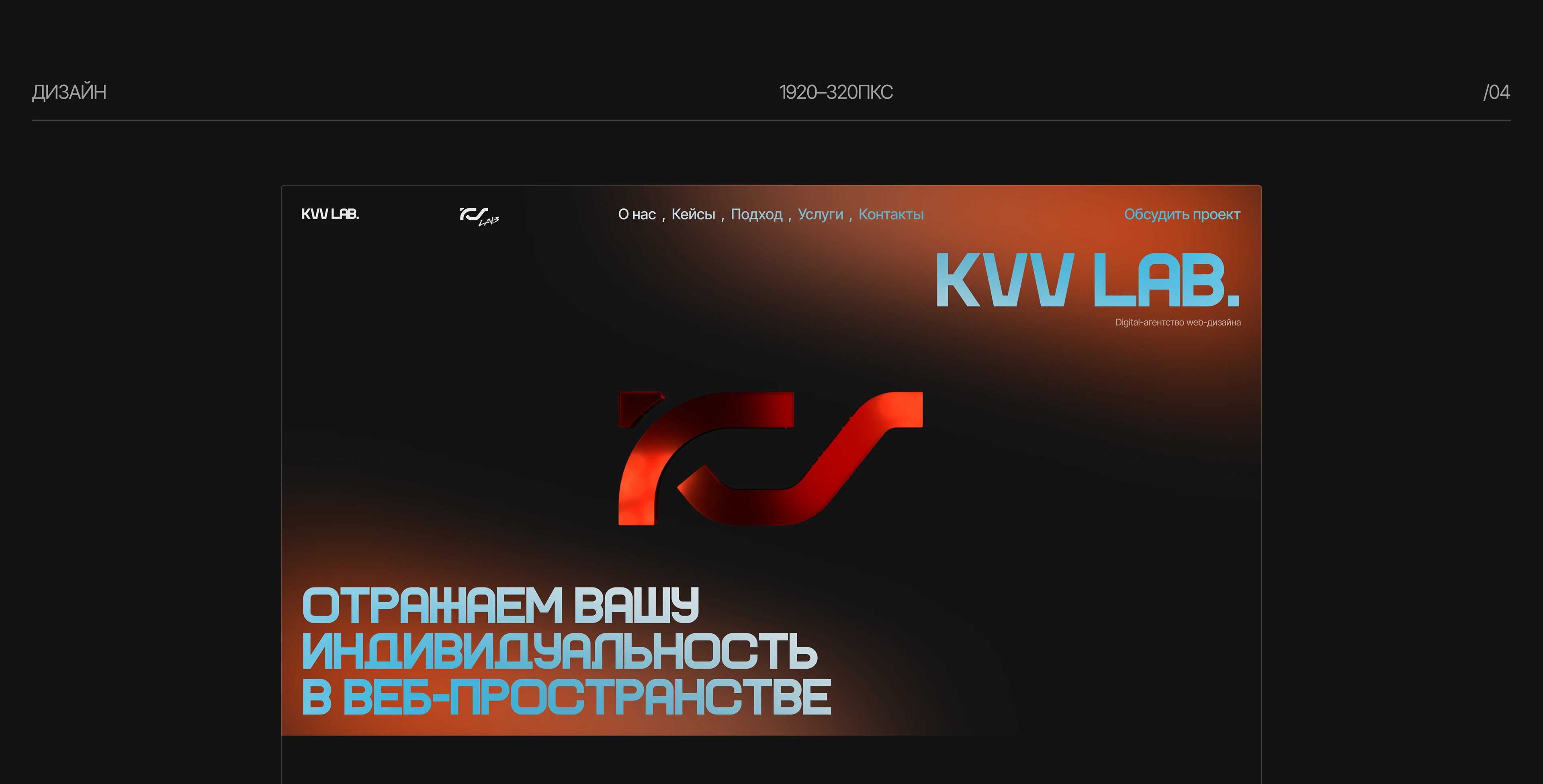 KVV Lab. | Сайт агентства — Изображение №10 — Интерфейсы, Брендинг на Dprofile