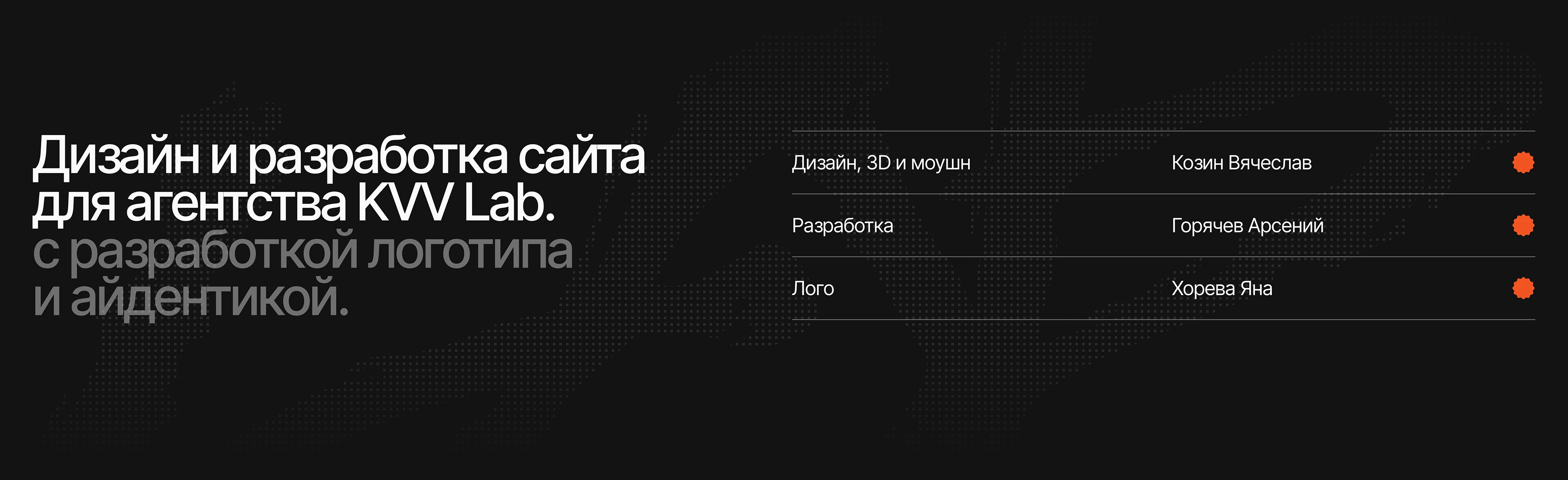 KVV Lab. | Сайт агентства — Изображение №2 — Интерфейсы, Брендинг на Dprofile