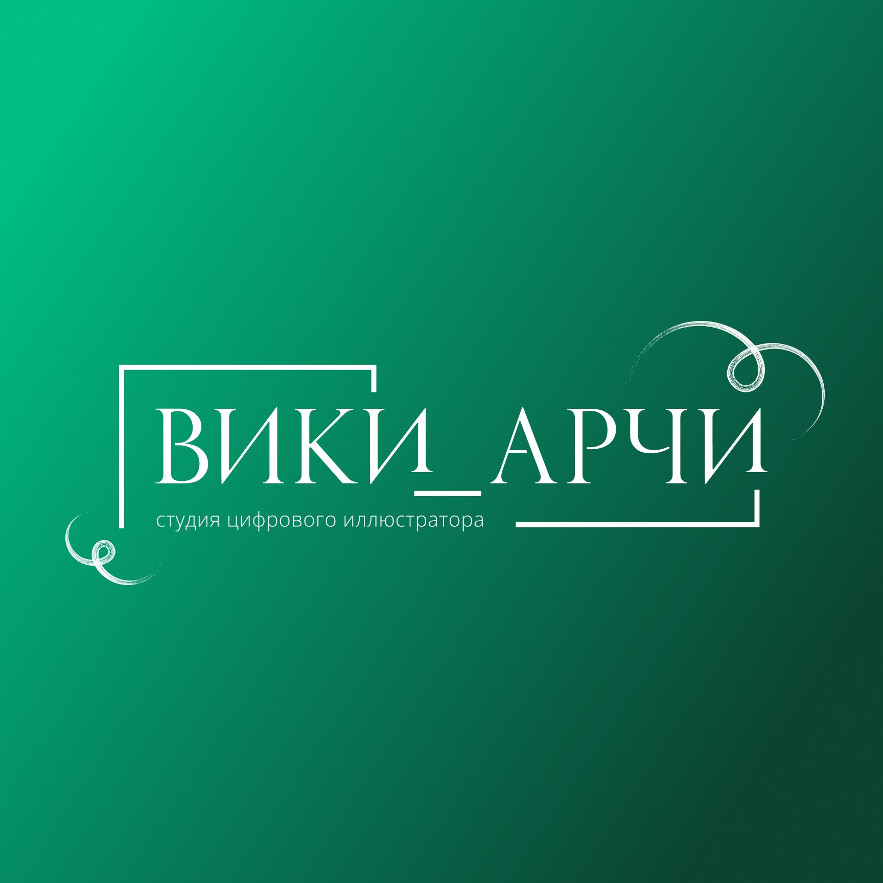 Аватар пользователя Виктория / иллюстратор / @viki_archi