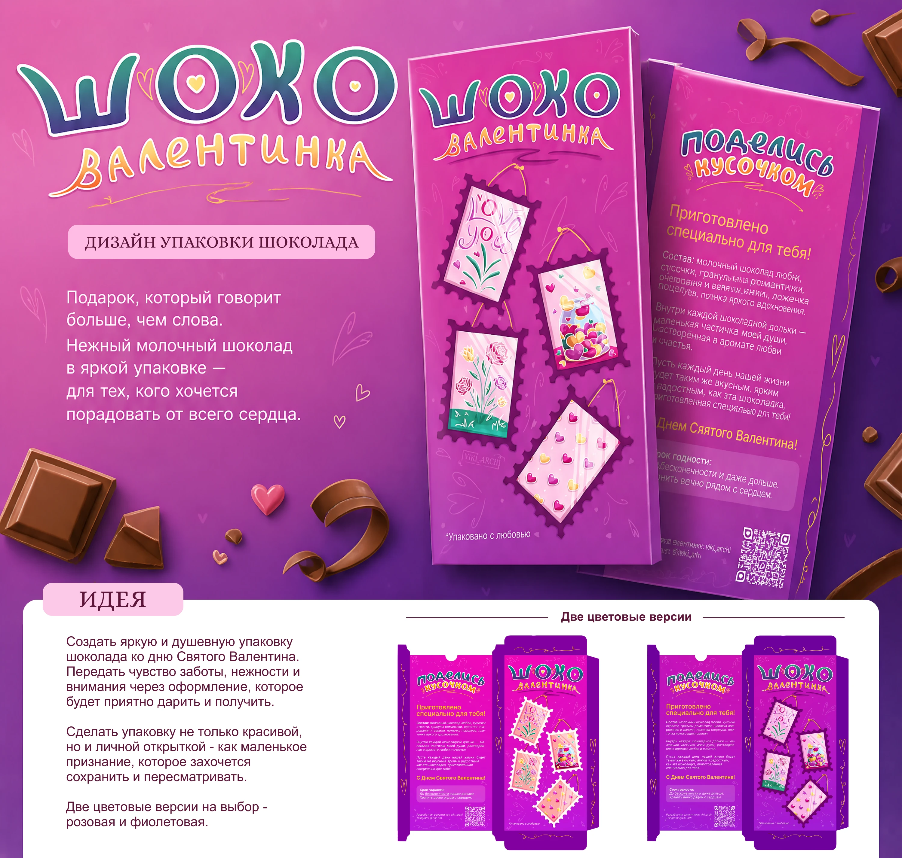 Упаковка шоколада "ШокоВалентинка" — Изображение №1 — Иллюстрация, Графика на Dprofile