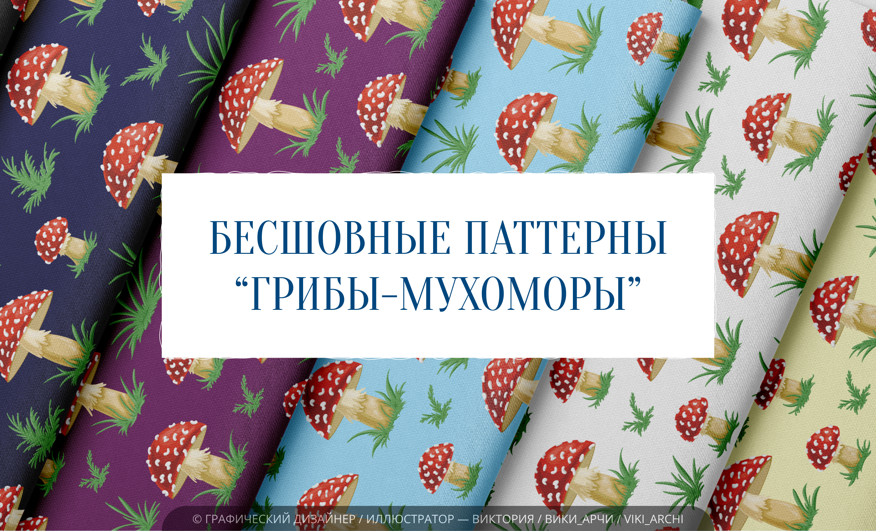 Бесшовные паттерны "Грибы-мухоморы" — Изображение №1 — Иллюстрация, Графика на Dprofile