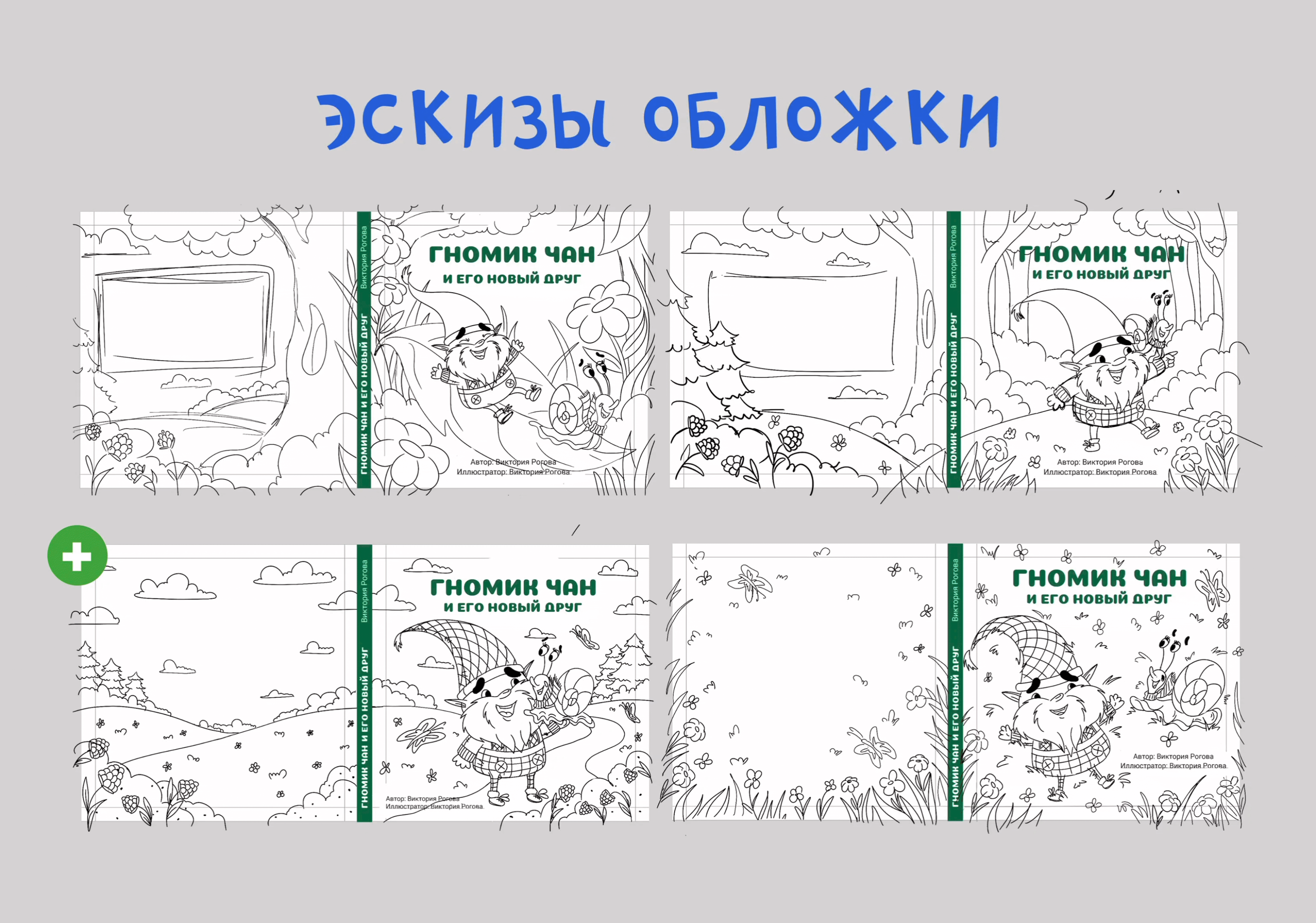 Детская книжка-картинка "Гномик Чан и его новый друг" — Изображение №12 — Иллюстрация на Dprofile