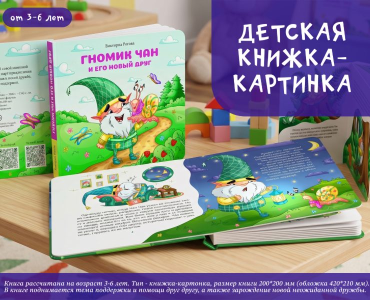 Детская книжка-картинка "Гномик Чан и его новый друг" на Dprofile