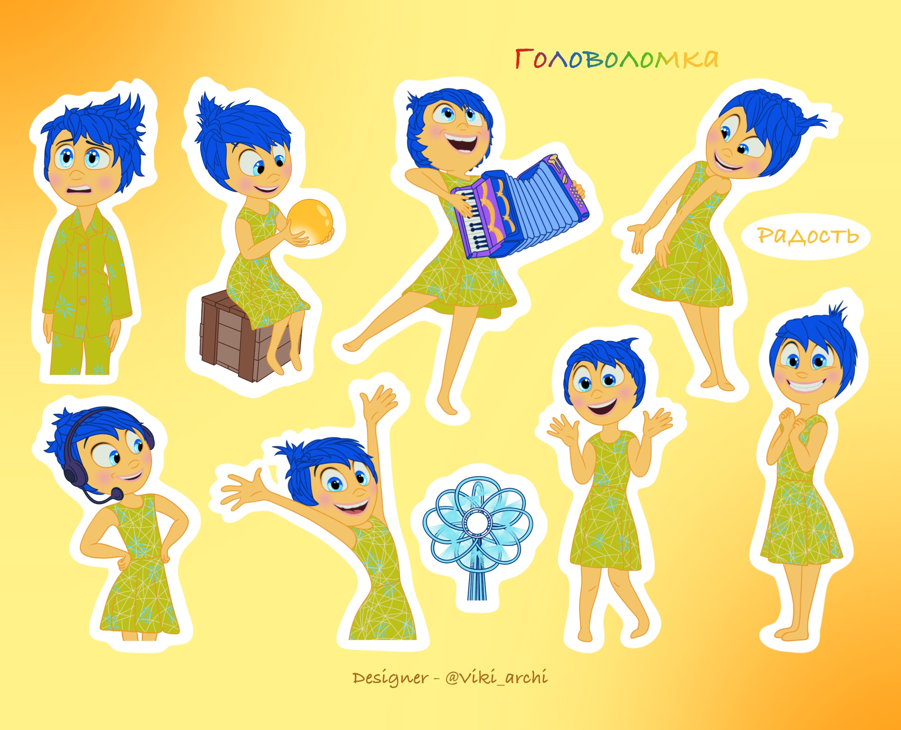 Стикерпак с наклейками "Радость" — Иллюстрация на Dprofile