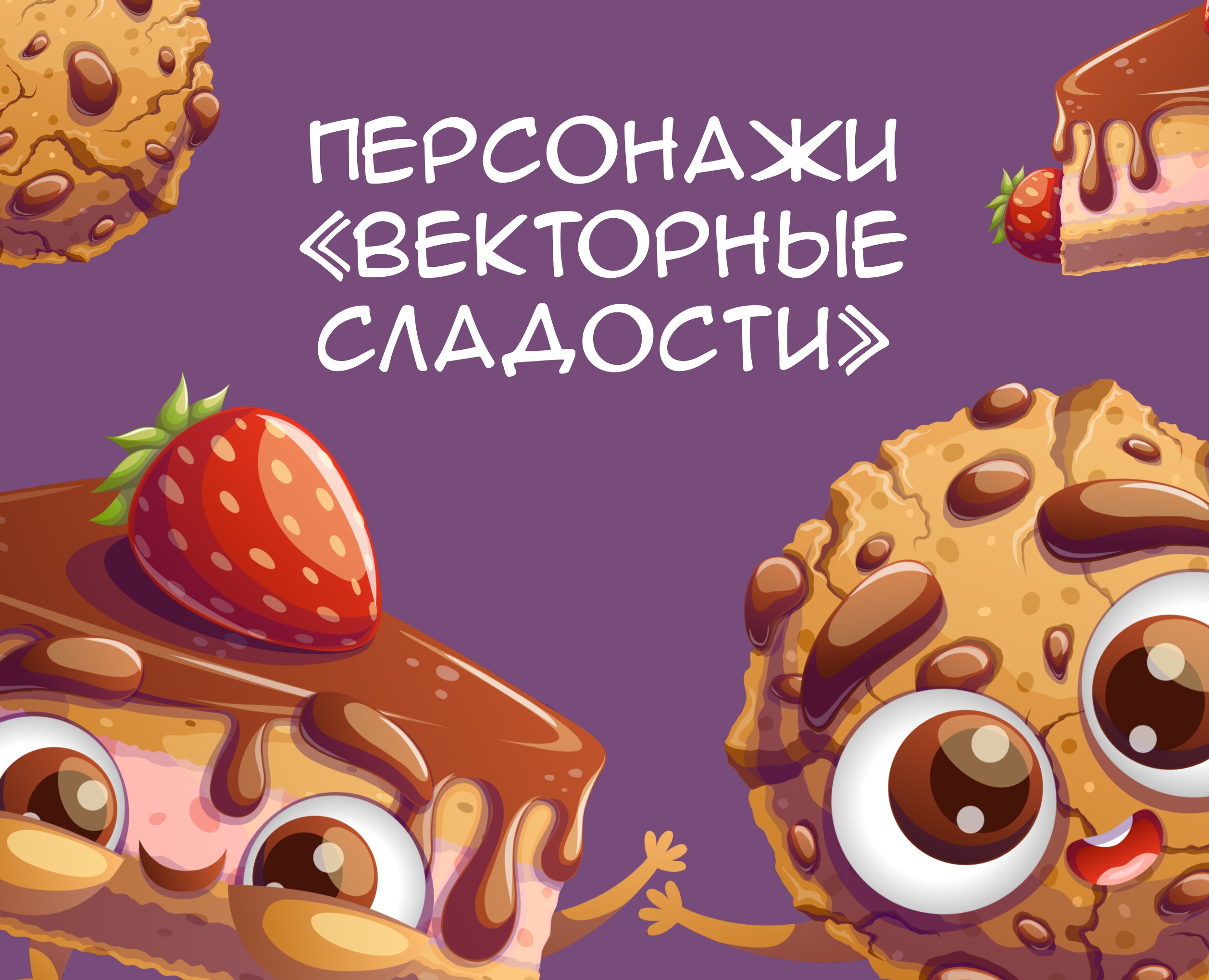 Персонажи «Векторные сладости» — Иллюстрация на Dprofile